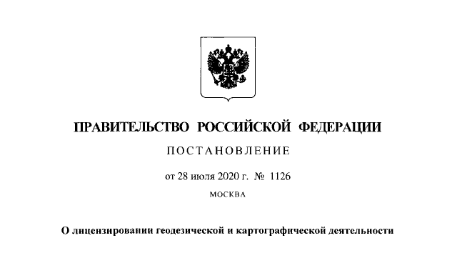 Утверждено Положение о лицензировании геодезической и картографической деятельности