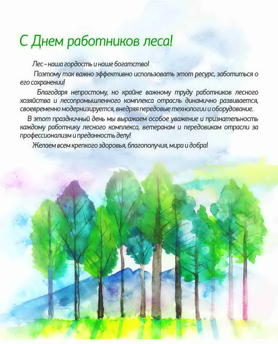 С Днём работников леса!