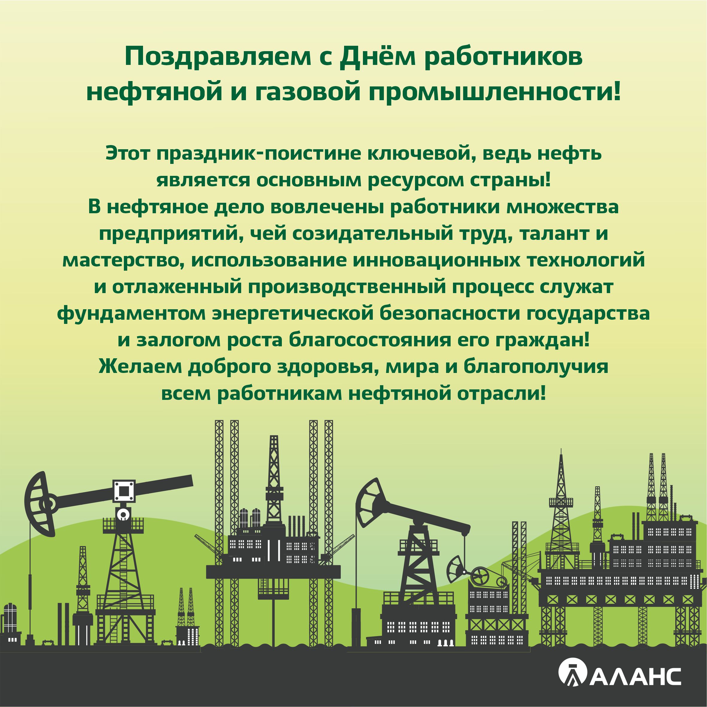 С Днём работников нефтяной и газовой промышленности!