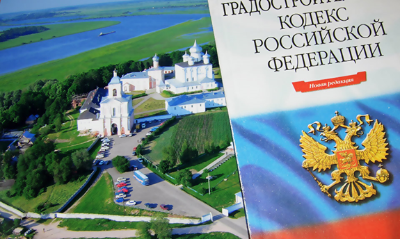 Изменения в Градостроительном кодексе РФ