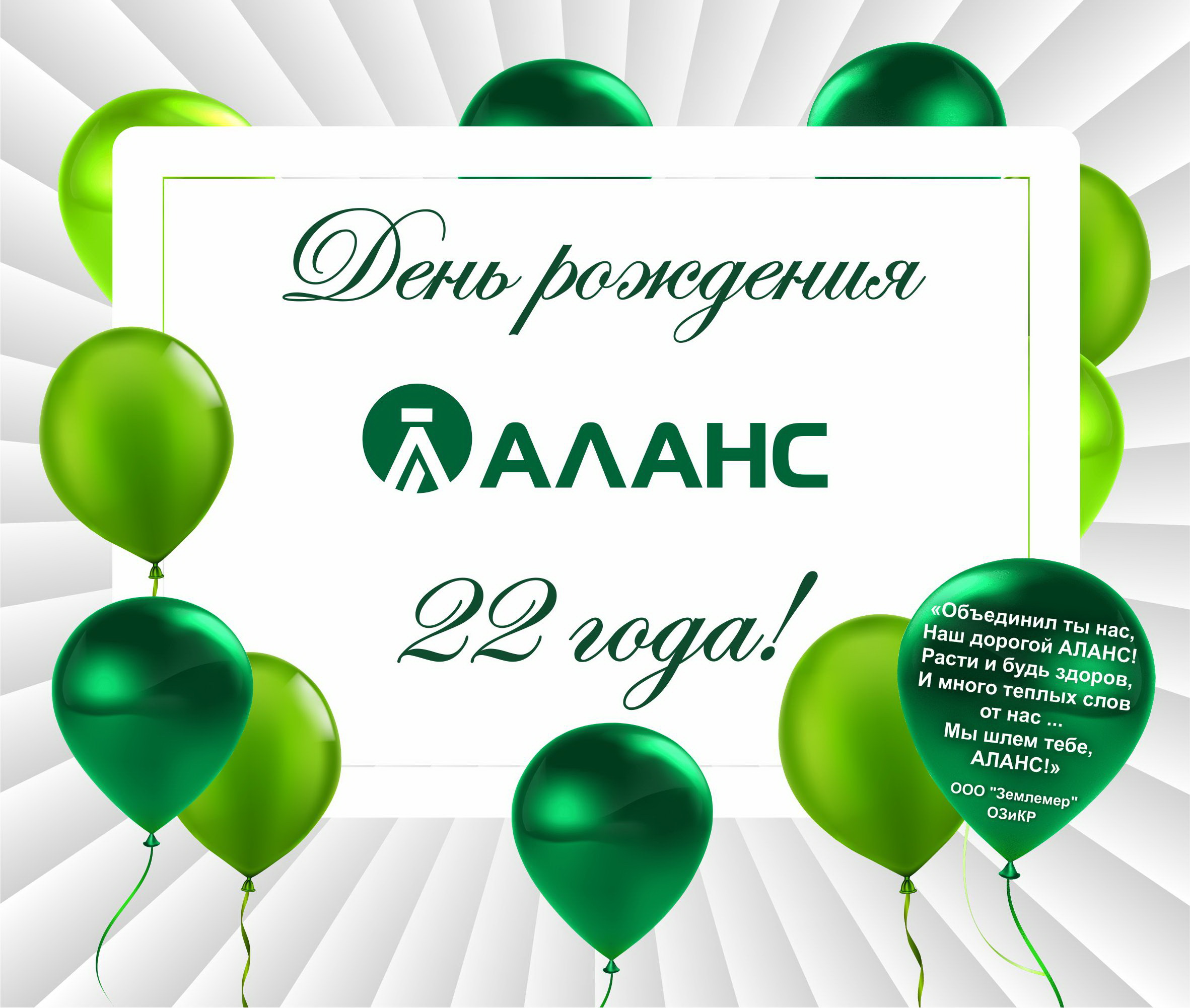 День рождения ООО «АЛАНС»