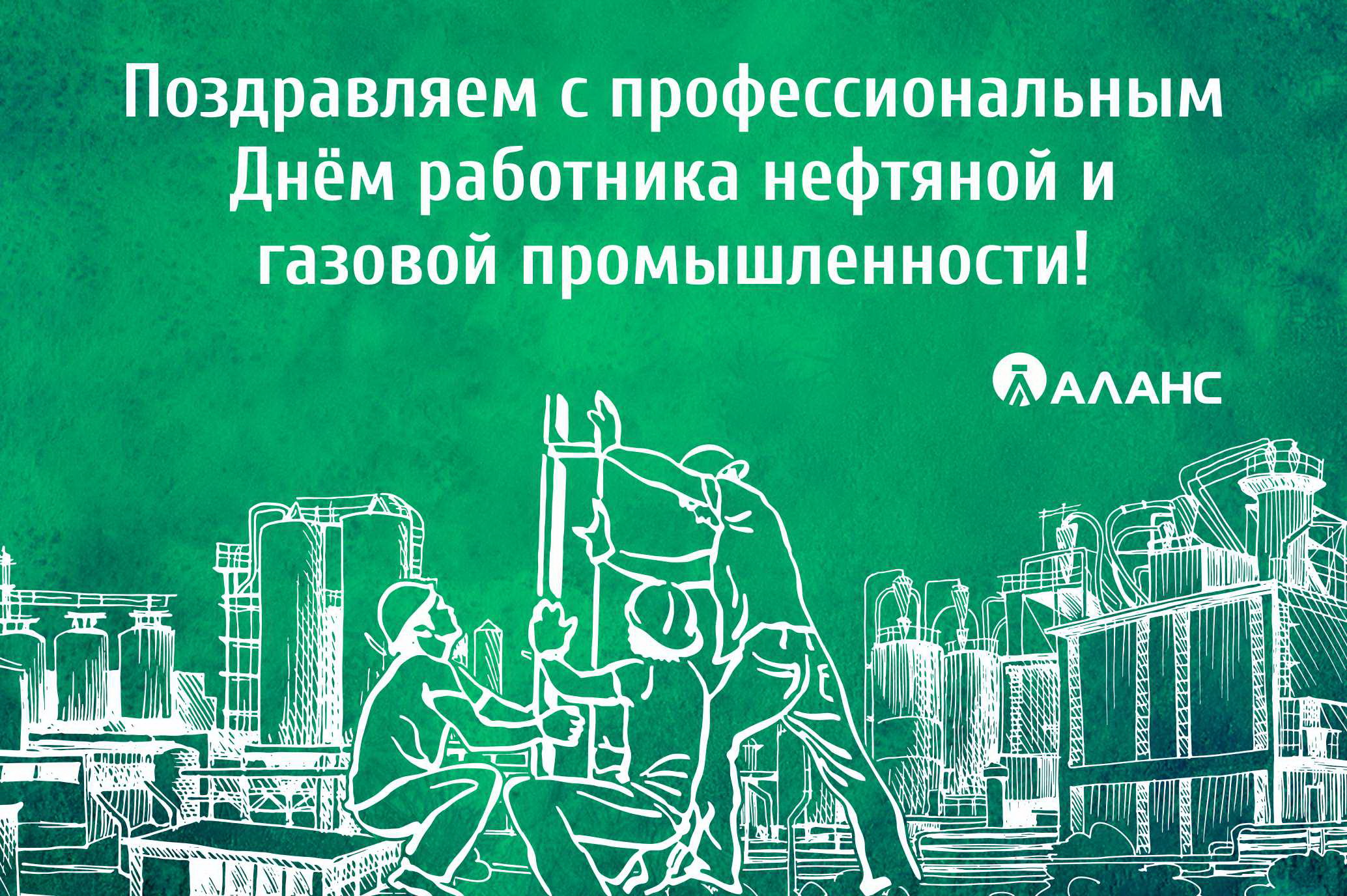 С Днём работника нефтяной и газовой промышленности