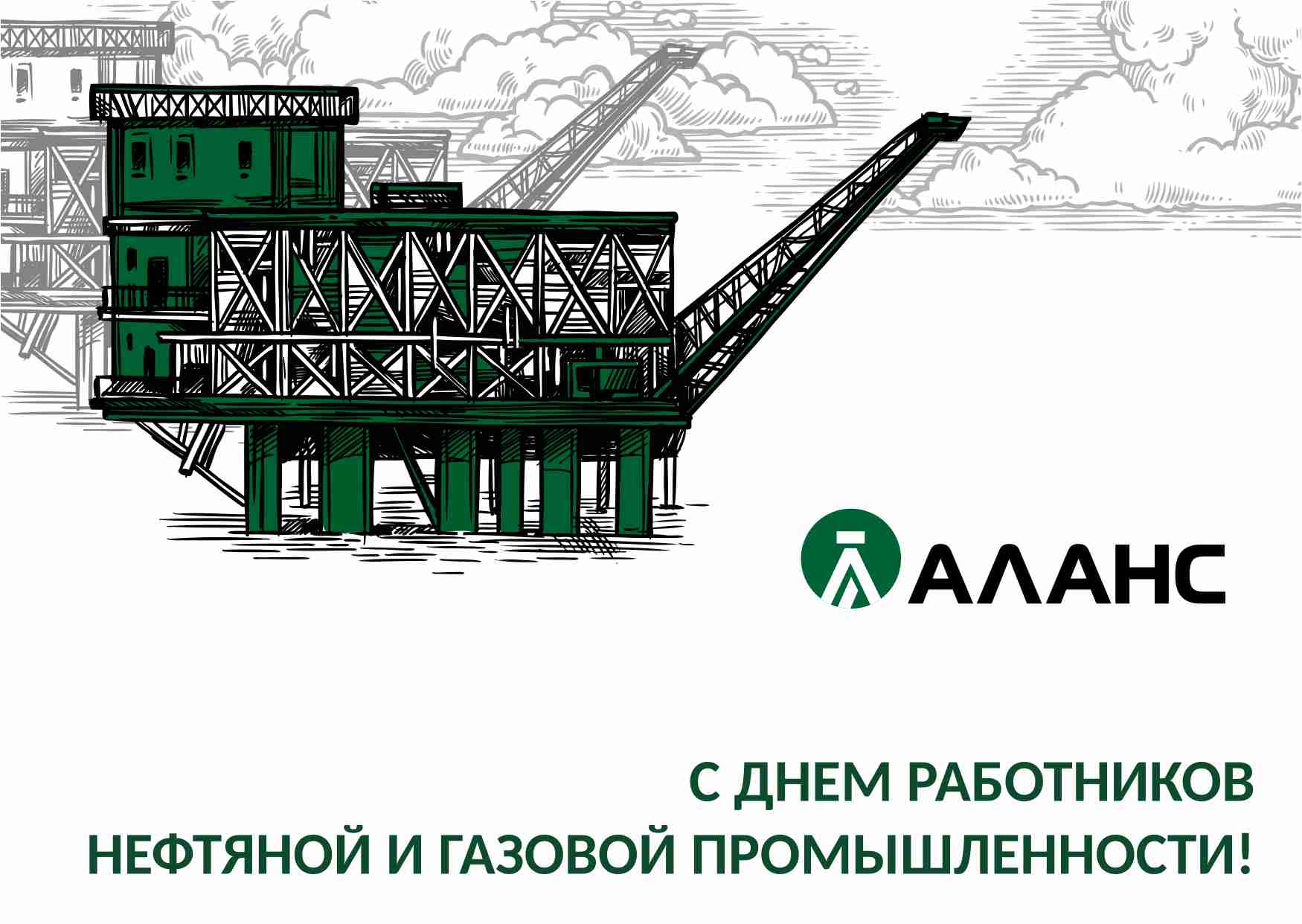 С Днём работников нефтяной и газовой промышленности!