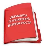 Новые правила пожарной безопасности