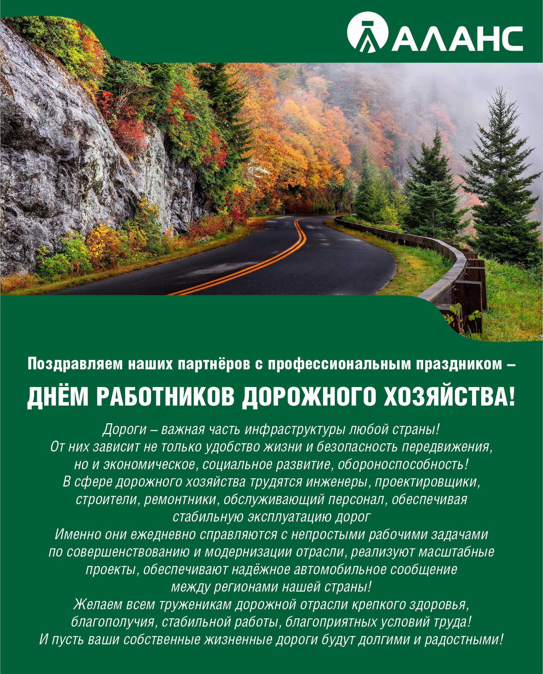 С Днём работников дорожного хозяйства