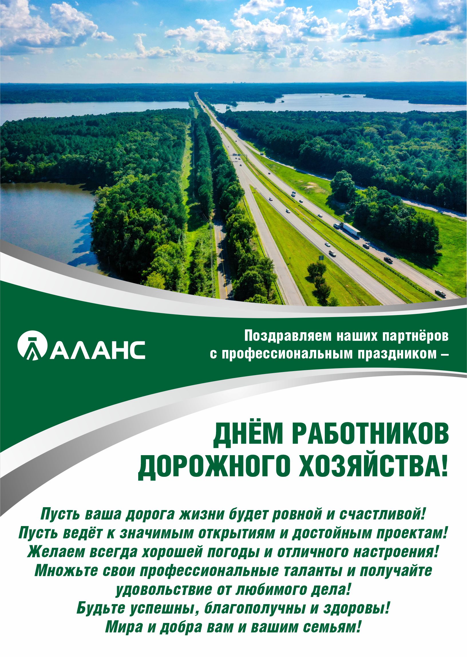С днём работников дорожного хозяйства!