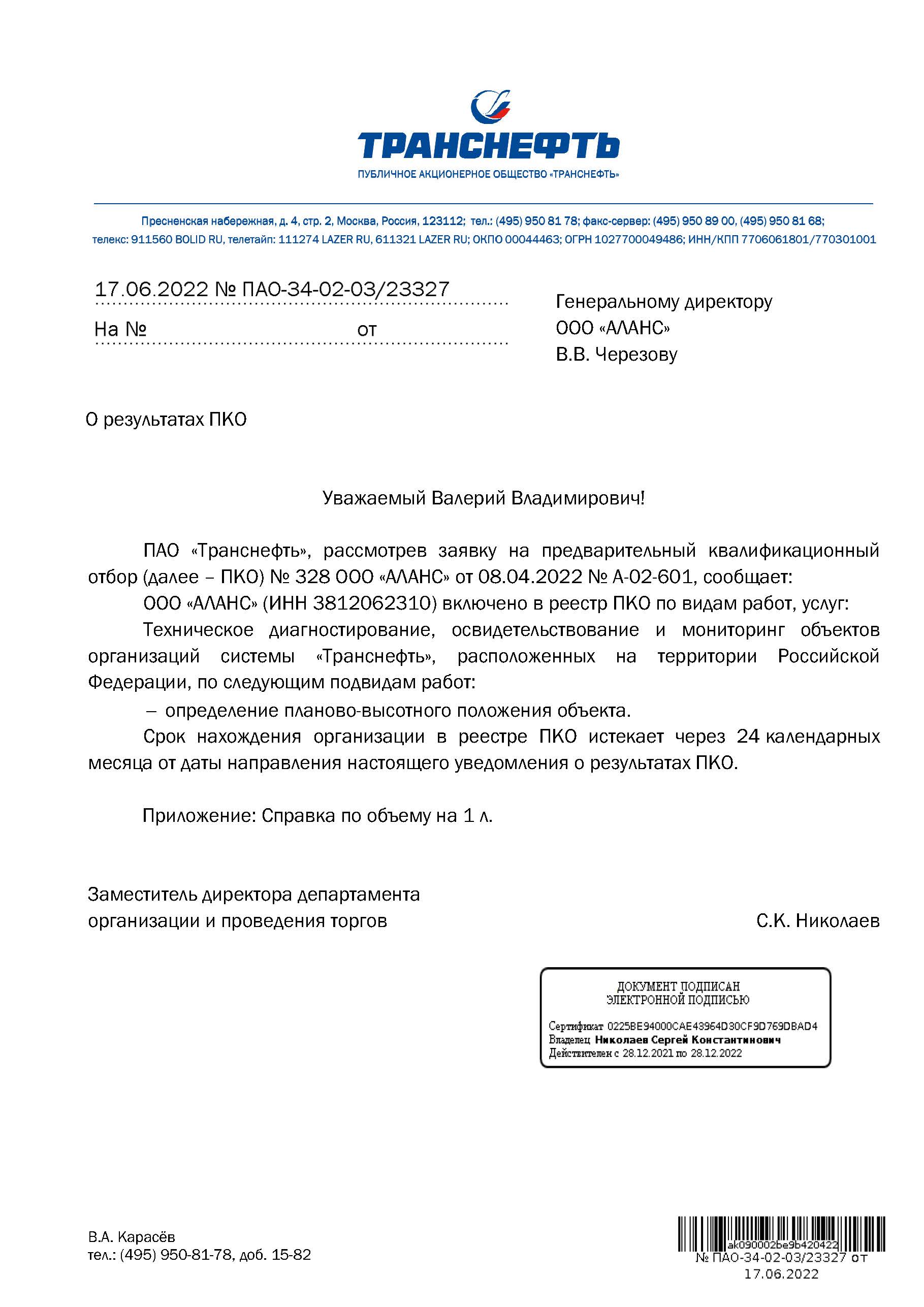 ПАО «Транснефть» подтвердило нашу надежность как подрядчика
