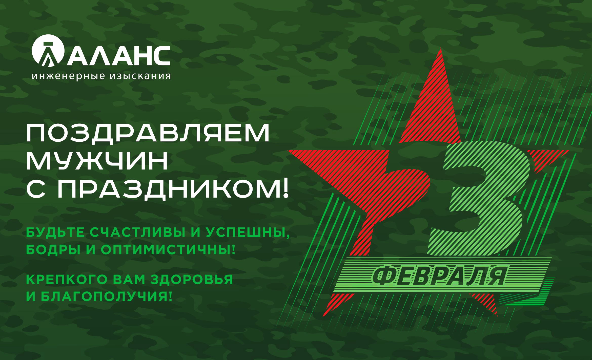 С  днём защитника Отечества!