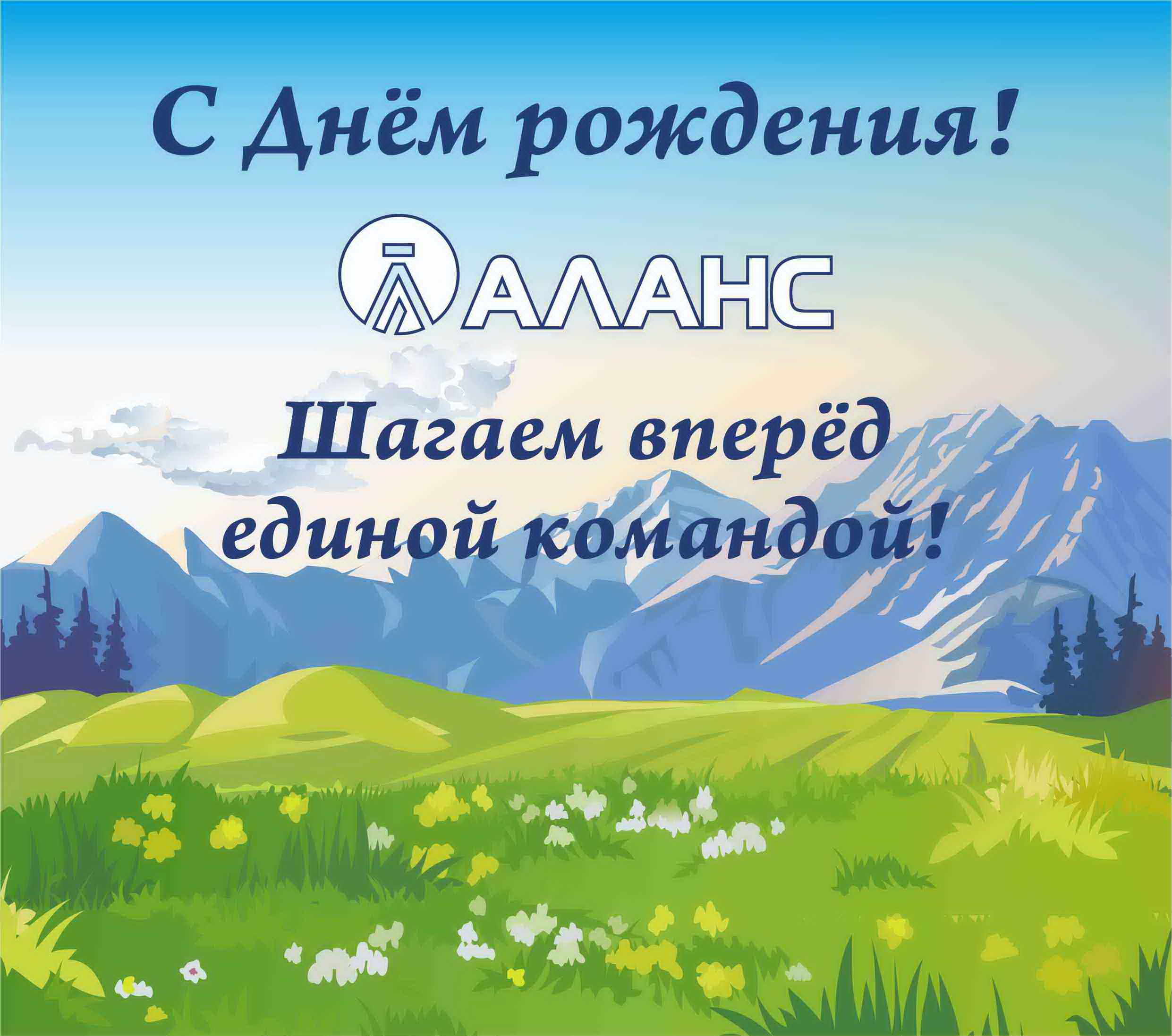 День рождения АЛАНС
