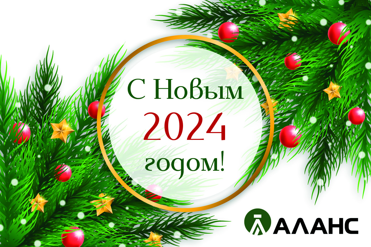 С Новым годом!