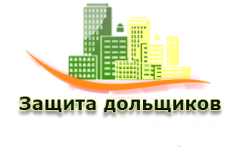 Изменения в земельном законодательстве по защите прав обманутых дольщиков