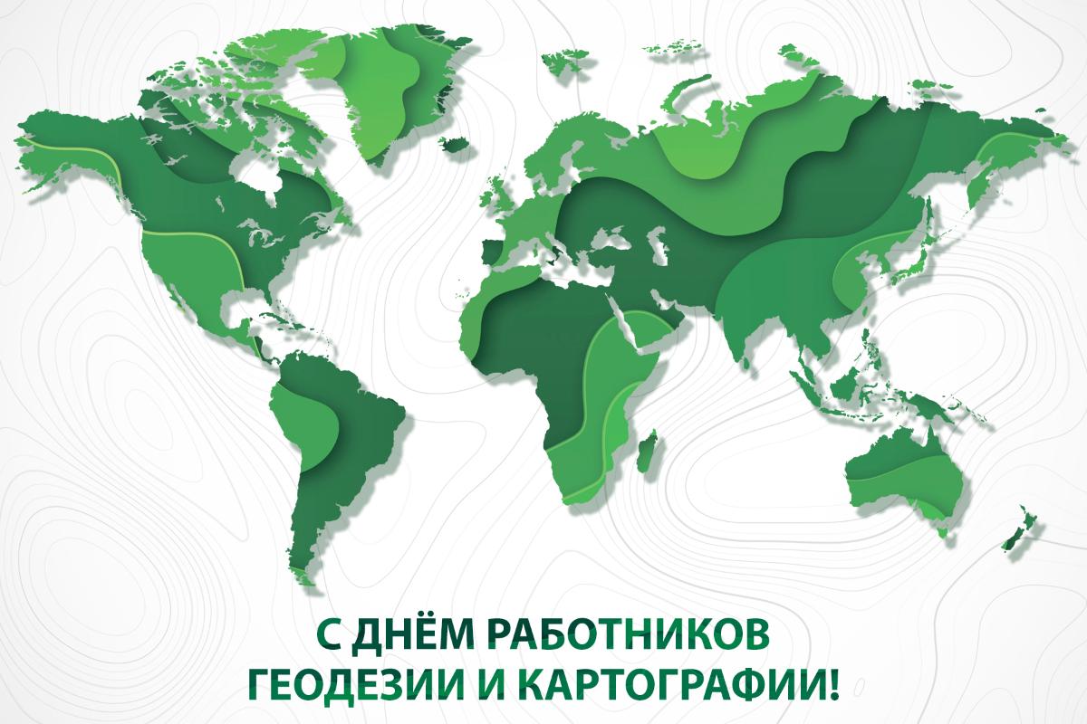С Днём работников геодезии и картографии!