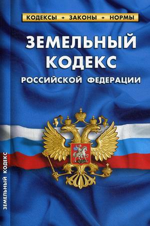 Изменения в земельном законодательстве