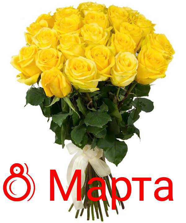 С 8 марта!