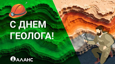 Поздравляем наших коллег и партнёров с Днём геолога! 